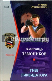 Александр Тамоников - Гнев ликвидатора обложка книги Александр Тамоников - Гнев ликвидатора обложка книги