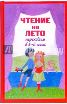 Чтение на лето. Переходим в 6-ой класс обложка книги Чтение на лето. Переходим в 6-ой класс обложка книги