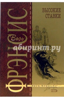 Дик Фрэнсис - Высокие ставки обложка книги Дик Фрэнсис - Высокие ставки обложка книги