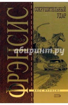 Сокрушительный удар - Дик Фрэнсис