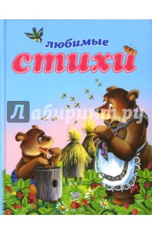 Любимые стихи обложка книги Любимые стихи обложка книги
