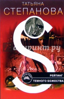 Татьяна Степанова - Рейтинг темного божества обложка книги Татьяна Степанова - Рейтинг темного божества обложка книги