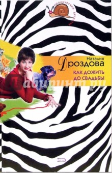 Наталия Дроздова - Как дожить до свадьбы обложка книги Наталия Дроздова - Как дожить до свадьбы обложка книги