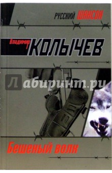 Владимир Колычев - Бешеный волк обложка книги Владимир Колычев - Бешеный волк обложка книги