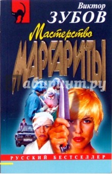 Мастерство Маргариты - Виктор Зубов