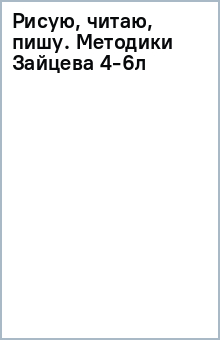 Рисую, читаю, пишу. Методики Зайцева 4-6л обложка книги Рисую, читаю, пишу. Методики Зайцева 4-6л обложка книги
