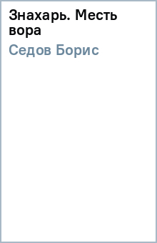 Борис Седов - Знахарь. Месть вора обложка книги Борис Седов - Знахарь. Месть вора обложка книги