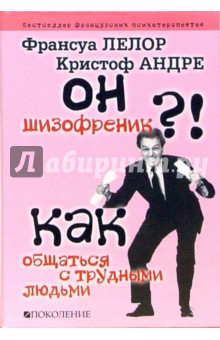 Лелор, Андре - Он шизофреник?! Как общаться с трудными людьми обложка книги Лелор, Андре - Он шизофреник?! Как общаться с трудными людьми обложка книги