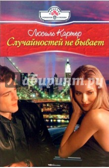 Люсиль Картер - Случайностей не бывает обложка книги Люсиль Картер - Случайностей не бывает обложка книги
