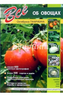 Октябрина Ганичкина - Все об овощах обложка книги Октябрина Ганичкина - Все об овощах обложка книги