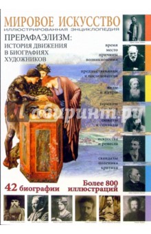 И. Мосин - Прерафаэлизм: История движения в биографиях художников обложка книги И. Мосин - Прерафаэлизм: История движения в биографиях художников обложка книги