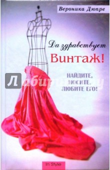 Да здравствует винтаж! Найдите, носите, любите его! - Вероника Дюпре