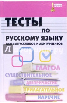 Артур Инджиев - Тесты по русскому языку для выпускников и абитуриентов обложка книги Артур Инджиев - Тесты по русскому языку для выпускников и абитуриентов обложка книги