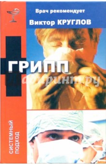 И. Стариковская - Грипп обложка книги И. Стариковская - Грипп обложка книги
