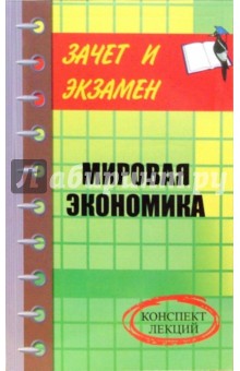 Денис Шевчук - Мировая экономика: Конспект лекций обложка книги Денис Шевчук - Мировая экономика: Конспект лекций обложка книги