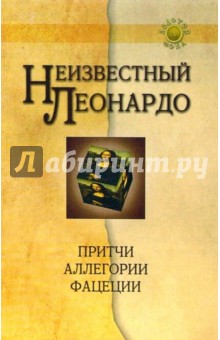Неизвестный Леонардо: Притчи, аллегории, фацеции - Александр Жуков