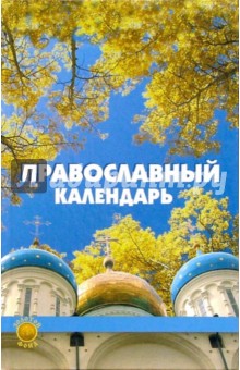Православный календарь - Александр Лазебный