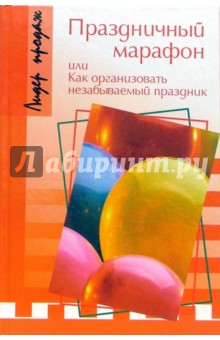 Наталья Цветова - Праздничный марафон, или Как организовать незабываемый праздник обложка книги Наталья Цветова - Праздничный марафон, или Как организовать незабываемый праздник обложка книги