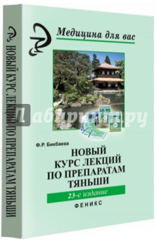 Фарида Бикбаева - Новый курс лекций по препаратам Тяньши обложка книги Фарида Бикбаева - Новый курс лекций по препаратам Тяньши обложка книги