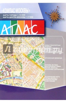 Атлас Компас Москвы, формат А5, выпуск №1 2007 год