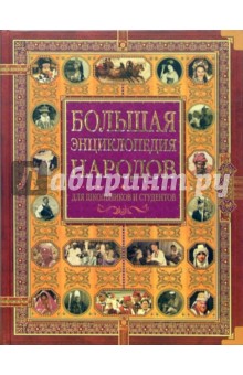 Большая энциклопедия народов обложка книги Большая энциклопедия народов обложка книги