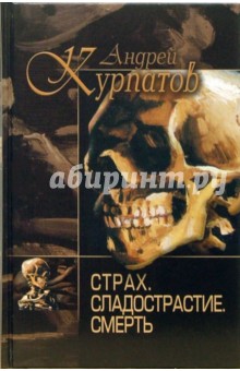 Андрей Курпатов - Страх. Сладострастие. Смерть обложка книги Андрей Курпатов - Страх. Сладострастие. Смерть обложка книги