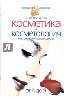 Косметика и косметология. От А до Я - Юлия Дрибноход