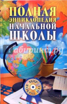Полная энциклопедия начальной школы (+CD) - Кабанова, Бойкина, Рутковская, Спасская, Панфилова