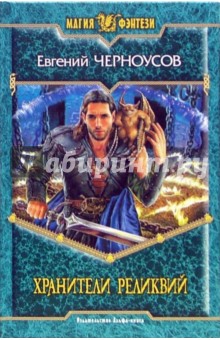 Евгений Черноусов - Хранители Реликвий обложка книги Евгений Черноусов - Хранители Реликвий обложка книги