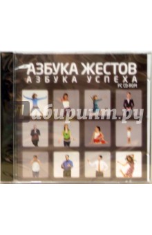 Азбука жестов - азбука успеха (CDpc) Азбука жестов - азбука успеха (CDpc)