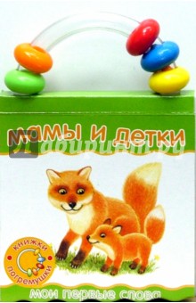 Книжки-погремушки. Мои первые слова. Мамы и детки