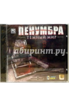 Пенумбра: Темный мир Пенумбра: Темный мир