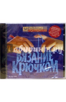 Уроки рукоделия: Вязание крючком (DVDpc) Уроки рукоделия: Вязание крючком (DVDpc)