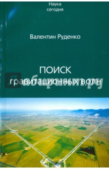 Поиск гравитационных волн - Валентин Руденко