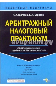 Сергей Щигарев - Арбитражный налоговый практикум обложка книги Сергей Щигарев - Арбитражный налоговый практикум обложка книги
