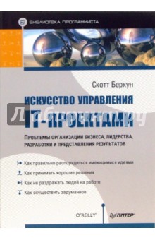 Искусство управления IT-проектами - Скотт Беркун