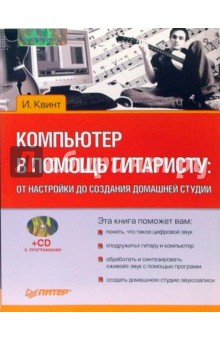 И. Квинт - Компьютер в помощь гитаристу: от настройки до создания домашней студии (+CD) обложка книги И. Квинт - Компьютер в помощь гитаристу: от настройки до создания домашней студии (+CD) обложка книги