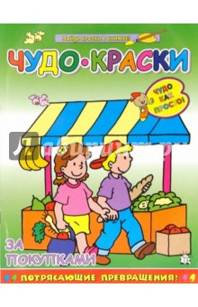 Чудо-краски. За покупками обложка книги Чудо-краски. За покупками обложка книги