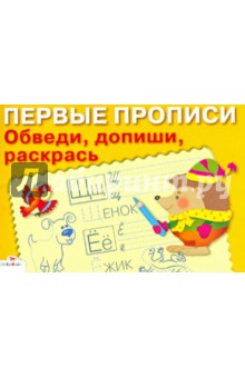 Обведи, допиши, раскрась - И. Попова