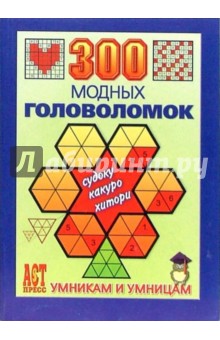 Ольга Леонтьева - 300 модных головоломок: Судоку, Какуро, Хитори обложка книги Ольга Леонтьева - 300 модных головоломок: Судоку, Какуро, Хитори обложка книги