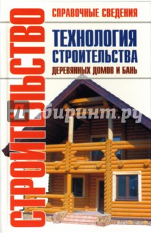 Екатерина Румянцева - Технология строительства деревянных домов и бань: Справочник обложка книги Екатерина Румянцева - Технология строительства деревянных домов и бань: Справочник обложка книги