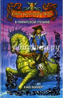 Кай Майер - В пиратской пучине обложка книги Кай Майер - В пиратской пучине обложка книги