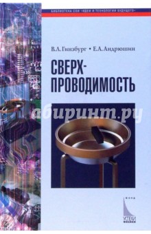 Сверхпроводимость - Гинзбург, Андрюшин