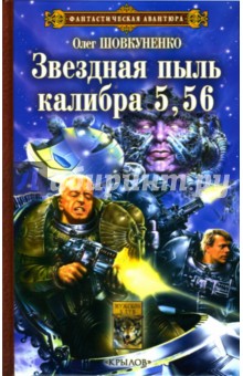 Олег Шовкуненко - Звездная пыль калибра 5,56 обложка книги Олег Шовкуненко - Звездная пыль калибра 5,56 обложка книги