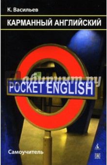 Pocket English. Карманный английский: Самоучитель - Константин Васильев