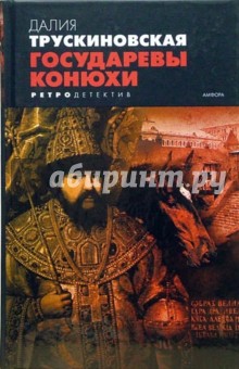 Далия Трускиновская - Государевы конюхи обложка книги Далия Трускиновская - Государевы конюхи обложка книги