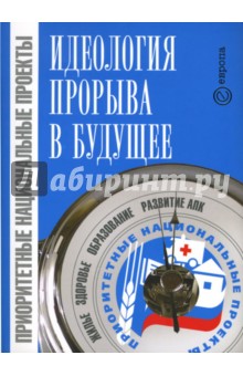 Иванов, Мейер, Казанцев, Карпенко - Приоритетные национальные пректы - идеология прорыва в будущее обложка книги Иванов, Мейер, Казанцев, Карпенко - Приоритетные национальные пректы - идеология прорыва в будущее обложка книги