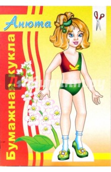 Бумажная кукла Анюта