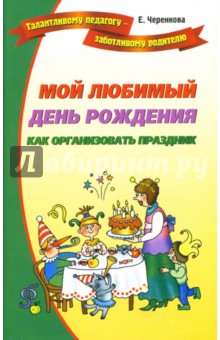 Мой любимый день рождения. Как организовать праздник