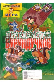 Игра-ходилка "Приключения бурундучков" обложка книги Игра-ходилка "Приключения бурундучков" обложка книги